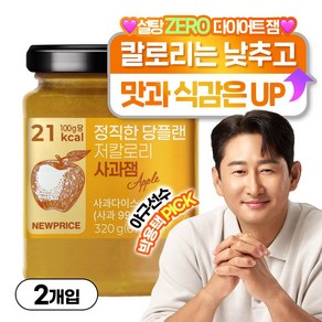 뉴프라이스 정직한 저당 저칼로리 사과잼, 2개, 320g