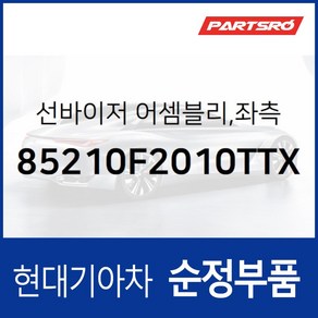 순정 선바이저(햇빛가리개) 좌측(운전석) (85210F2010TTX) 아반떼AD 현대모비스 부품몰, 1개