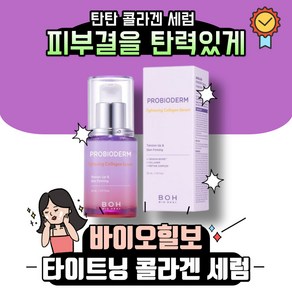 바이오힐보 프로바이오덤 타이트닝 콜라겐 세럼 30ml