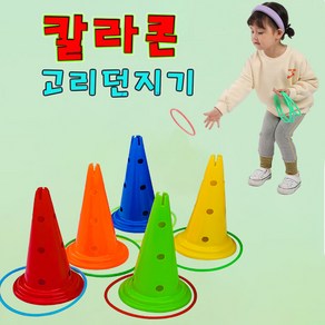 고리던지기 세트 체육대회 용품 꼬칼콘 칼라콘 야외놀이 링 게임 링걸이세트 칼라콘1개+링10개