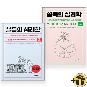 설득의 심리학 3+4 세트 (전2권)