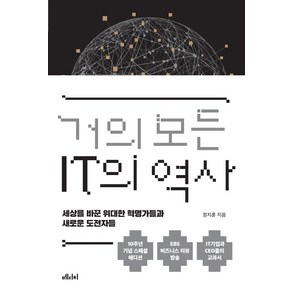 거의 모든 IT의 역사(10주년 기념 스페셜 에디션):세상을 바꾼 위대한 혁명가들과 새로운 도전자들, 메디치미디어, 정지훈