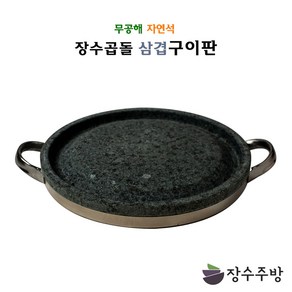 장수주방 장수곱돌 삼겹구이판 삼겹살 오리 곱창 고기구이판 원형구이판 곱돌 불판 돌구이판 돌판 구이팬 야외용, 삼겹구이판 280×30(기름배출구 X)), 1개