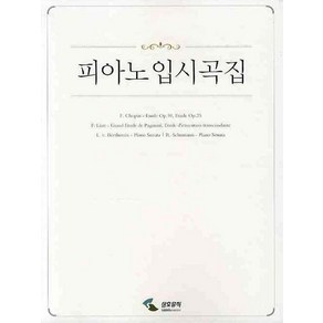 피아노 입시곡집 (스프링), 삼호뮤직, 편집부 저