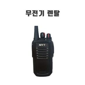 [렌탈] 업무용 렌탈무전기 행사 MYT-D360U 건설현장 경호 일산킨텍스박람회 코엑스, 1개