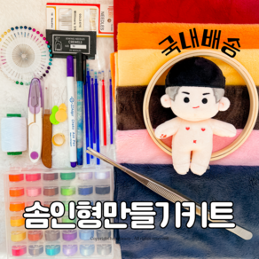 국내배송 무속성 아이돌 솜인형 만들기 diy 키트, 융털4장 [솜인형키트], 1개