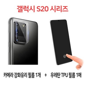 스톤스틸 갤럭시 s20 s20플러스 s20울트라 지문방지 지문인식 TPU 액정 풀커버 방탄 필름 1매 + 후면 카메라 보호필름 강화유리 강화필름1매