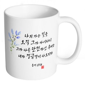 핸드팩토리 캘리 성경말씀 머그컵 99종, B84_욥기 23:10 머그컵, B84_욥기 23:10 머그컵, 1개