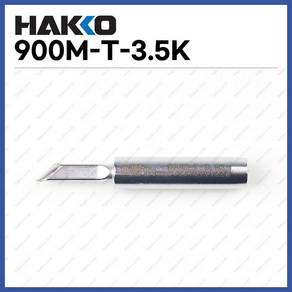 [하코 HAKKO] 인두팁 900M-T-3.5K (정품)