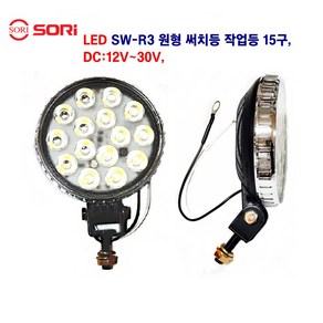 소리 LED SW-R3 원형 15구 써치 작업등 화물차 후미등 대형차 작업등 후미등 DC 12V~30V, 1개