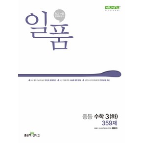 일품 중등 수학 3(하) 359제(2025), 좋은책신사고, 편집부, 신사고수학콘텐츠연구회(저), 수학영역, 중등3학년