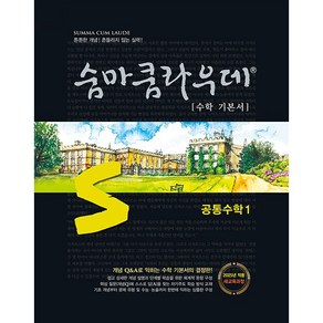 숨마쿰라우데 공통수학 1(2025) - 2022 개정 교육과정, 단품, 단품