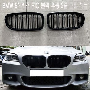 BMW 5시리즈 F10 2줄 키드니 유광 블랙 그릴 2010~2016년, 1개