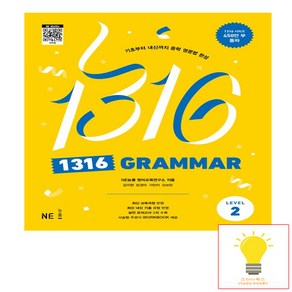 1316 그래머 레벨2 - 팬클럽 문법 Grammar Level 2 (중학 중등 영어 영문법)