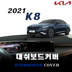 엠앤씨 2021 K8 논슬립 대쉬보드커버, 레드라인, 부직포, 센터스피커 O + HUD X, 1개