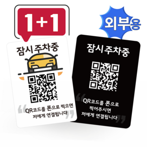 큐알미 안심번호 외부용 주차번호판 듀얼 QR 코드 자동차전화번호판 새차 선물, 2번, 1번, 1개