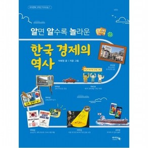 알면 알수록 놀라운 한국 경제의 역사 [개정증보판] ( 고학년 지식나눔 7), 없음