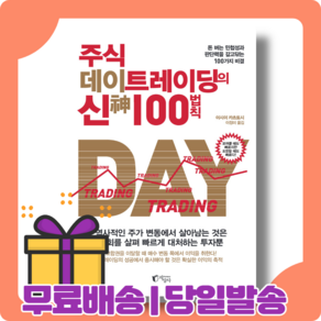 주식 데이트레이딩의 신 100법칙 : 빠르게 대처하는 투자 [당일발송사은품무료배송]