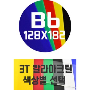 아크릴판 B6(128x182) 3T 컬러아크릴 색상별