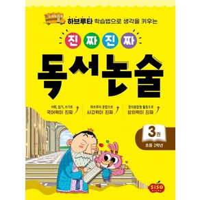 진짜 진짜 독서 논술 3(초등 2학년):하브루타 학습법으로 생각을 키우는, 시소스터디