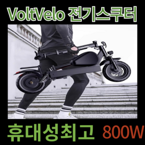 VoltVelo 휴대성 뛰어난 미니벨로 전기자전거 접이식 전동 바이크 스쿠터 800W, 130km