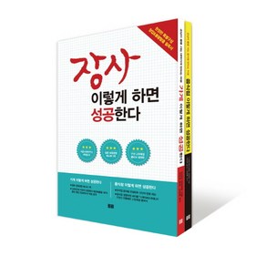 장사 이렇게 하면 성공한다 세트:가게 이렇게 하면 성공한다 + 음식점 이렇게 하면 성공한다, 토트, 도미타 히데히로,『니케이레스토랑』 편집부 공저/이우희,박진희 공역/심상훈 감수