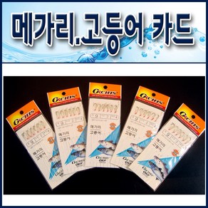 메가리.고등어 카드채비바늘 5장세트/ 메가리바늘.고등어바늘. 바늘채비