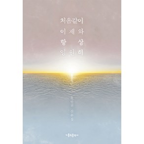 처음같이 이제와 항상 영원히:유안진 산문집, 가톨릭출판사, 유안진 저