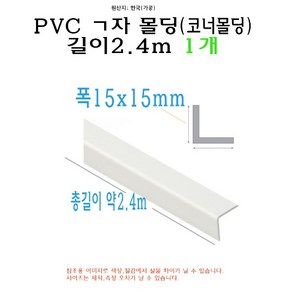 ㄱ자 PVC 몰딩 코너 앵글 각대 쫄대 2.4m 15mm 15x15mm L자 기억자 플라스틱 미장 도배 비드