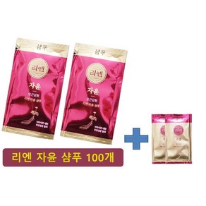 여행용 일회용 샴푸 100개+(린스 2개) 리엔 자윤 엘지한방샴푸 휴대용, 100개, 8ml