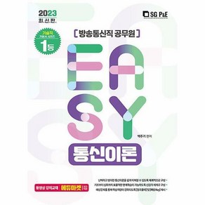 2023 It's easy 방송통신직 통신이론