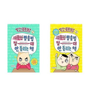 [하나북] [세트] 빨간내복야코 맞춤법 절대 안 틀리는 책 1＋2