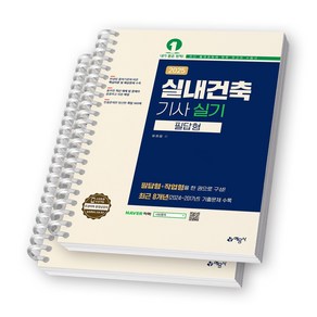 2025 실내건축기사 실기 필답형+작업형 예문사 [스프링제본], [분철 2권-필답형/작업형]
