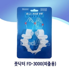 [실리콘] 풋닥터 FD-3000 외출용 발가락교정기 실리콘교정기 내번첨족 데니스브라운부목, 1개