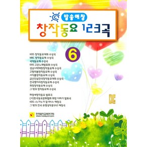 방송애창창작동요 123곡 6, 한국음악교육연구회, 편집부