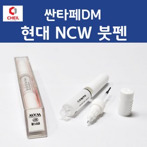 현대 싼타페DM NCW 크리미화이트 347 붓페인트 붓펜 카 페인트 자동차