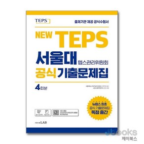 [제이북스] 뉴텝스 서울대 텝스 관리위원회 공식 기출문제집, 시원스쿨LAB