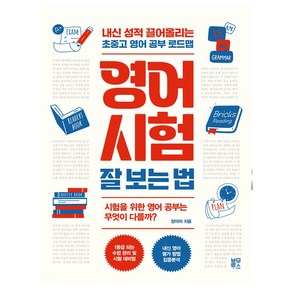 영어 시험 잘 보는 법:내신 성적 끌어올리는 초중고 영어 공부 로드맵