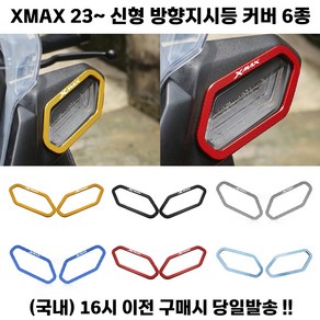 XMAX 300 방향지시등 커버 23 24 페리 신형 튜닝 깜빡이, 레드, 1세트