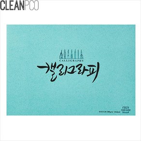 일하 아트스퀘어드로잉 A4 캘리그라피 러프 캘리그라피문구 드로잉북 캘리그라피노트 캘리그라피연습종이