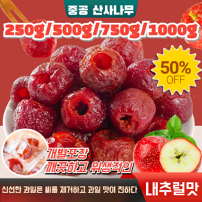250g/500g/750g/1000g[세계 부자의 장수 비법] 고혈압 고지혈증을 낮추는 씨 없음 공심 산사 산사나무 열매 천연원료/전통공예/휴대미용/펙틴 비타민C 풍부, 250g, 1개
