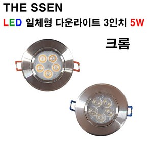 THE SSEN LED 일체형 다운라이트 3인치 5W 크롬 매입등