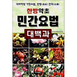 민간요법 대백과(한방약초), 아이템북스, 한국성인병예방연구회 저