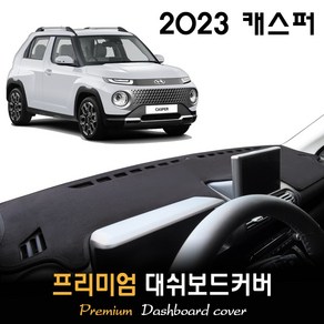 2023 캐스퍼 대쉬보드커버 [스웨이드/벨벳/부직포], (부직포)원단, (레드)테두리