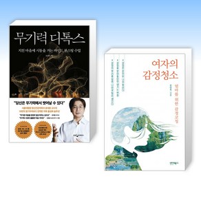 (인기 신간) 무기력 디톡스 + 여자의 감정청소 (전2권)