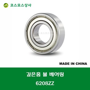 6208ZZ 중국산 깊은홈 볼 베어링 ZZ(철커버)타입 DEEP GROOVE BALL BEARING 내경 40MM, 1개