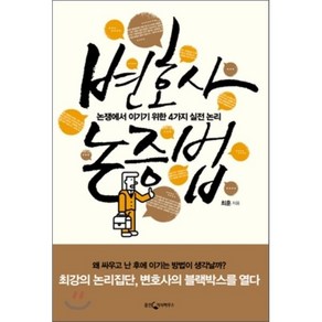 변호사 논증법:논쟁에서 이기기 위한 4가지 실전 논리, 웅진지식하우스, 최훈 저