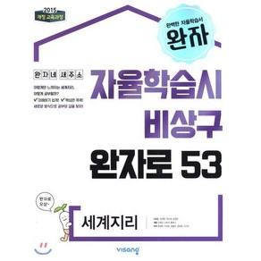 완자 고등 세계지리 (2025년용) : 자율학습시 비상구 완자로 53, 비상교육, 사회영역, 고등학생