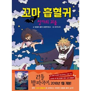 꼬마 흡혈귀, 1권, 거북이북스, 앙겔라 좀머 보덴부르크