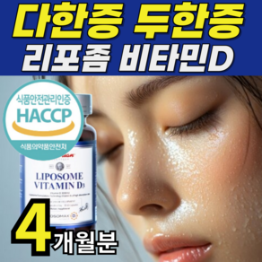 뉴트리룸 미국직수입 리포좀 비타민D 다한증 두한증 손발땀이날때 땀호르몬억제, 2개, 60정